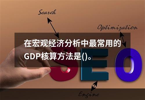 在宏观经济分析中最常用的GDP核算方法是()。