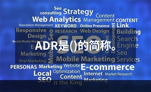 ADR是()的简称。