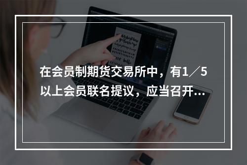 在会员制期货交易所中，有1／5以上会员联名提议，应当召开临时