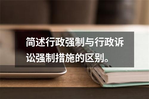 简述行政强制与行政诉讼强制措施的区别。