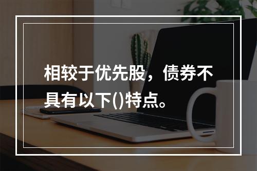 相较于优先股，债券不具有以下()特点。