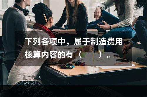 下列各项中，属于制造费用核算内容的有（　　）。