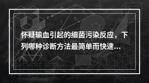 怀疑输血引起的细菌污染反应，下列哪种诊断方法最简单而快速?（