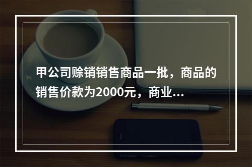 甲公司赊销销售商品一批，商品的销售价款为2000元，商业折扣