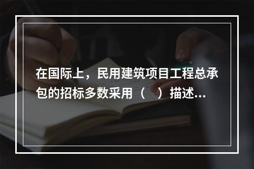 在国际上，民用建筑项目工程总承包的招标多数采用（　）描述的方