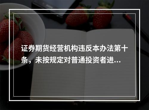 证券期货经营机构违反本办法第十条，未按规定对普通投资者进行细