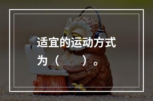 适宜的运动方式为（　　）。