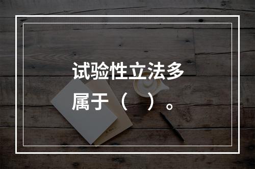 试验性立法多属于（　）。