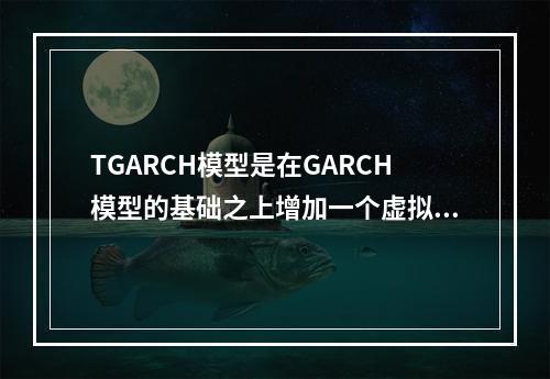 TGARCH模型是在GARCH模型的基础之上增加一个虚拟变量