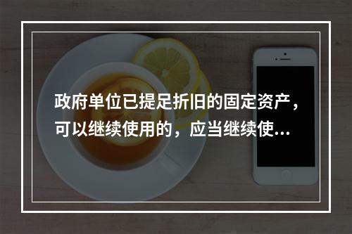 政府单位已提足折旧的固定资产，可以继续使用的，应当继续使用，