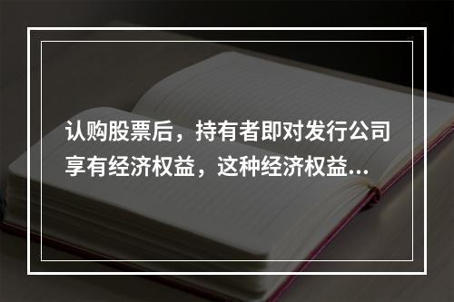 认购股票后，持有者即对发行公司享有经济权益，这种经济权益的实