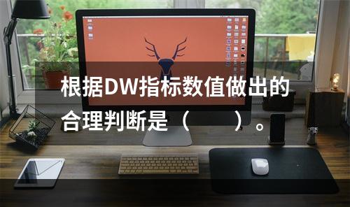 根据DW指标数值做出的合理判断是（　　）。