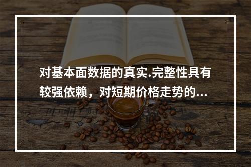 对基本面数据的真实.完整性具有较强依赖，对短期价格走势的预测