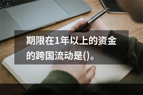 期限在1年以上的资金的跨国流动是()。