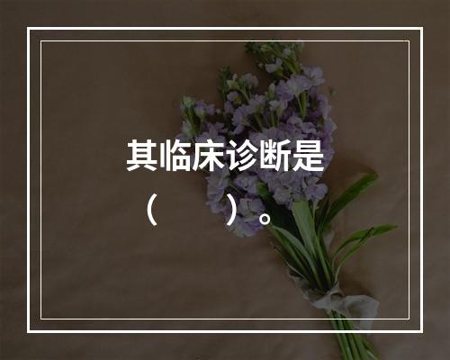 其临床诊断是（　　）。