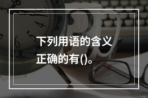 下列用语的含义正确的有()。