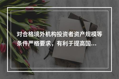 对合格境外机构投资者资产规模等条件严格要求，有利于提高国内市