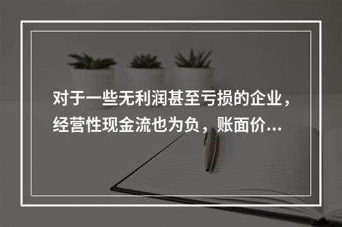 对于一些无利润甚至亏损的企业，经营性现金流也为负，账面价值比