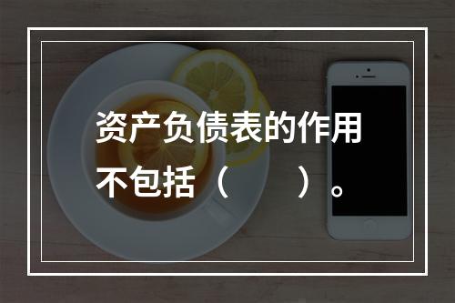 资产负债表的作用不包括（　　）。