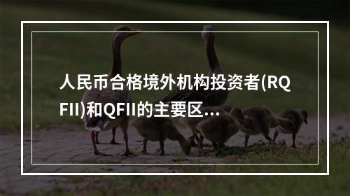 人民币合格境外机构投资者(RQFII)和QFII的主要区别不