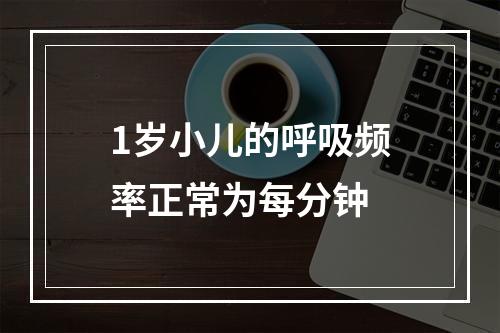 1岁小儿的呼吸频率正常为每分钟