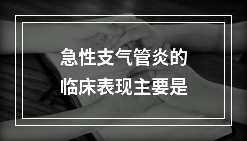 急性支气管炎的临床表现主要是