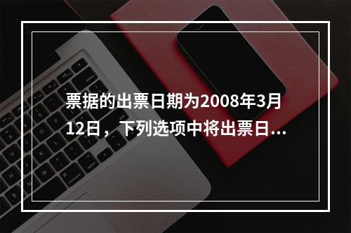 票据的出票日期为2008年3月12日，下列选项中将出票日期填