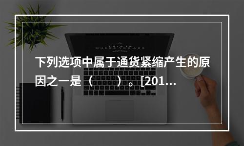 下列选项中属于通货紧缩产生的原因之一是（　　）。[2015年