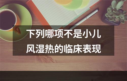 下列哪项不是小儿风湿热的临床表现