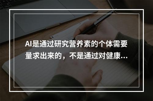 AI是通过研究营养素的个体需要量求出来的，不是通过对健康人群