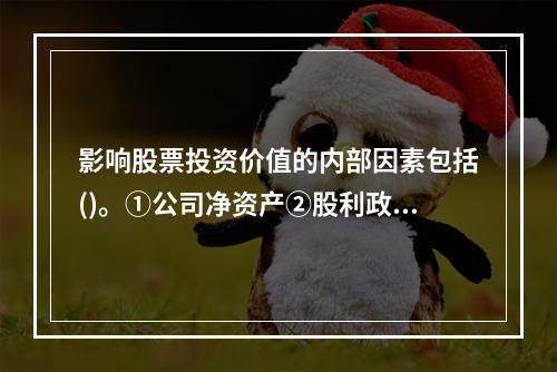 影响股票投资价值的内部因素包括()。①公司净资产②股利政策③