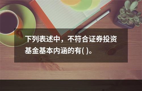 下列表述中，不符合证券投资基金基本内涵的有( )。