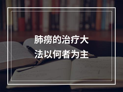 肺痨的治疗大法以何者为主