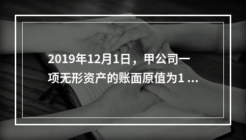 2019年12月1日，甲公司一项无形资产的账面原值为1 60