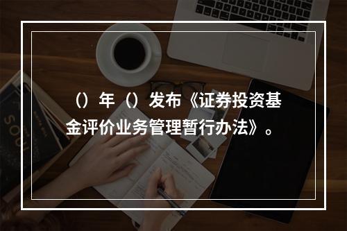 （）年（）发布《证券投资基金评价业务管理暂行办法》。