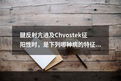 腱反射亢进及Chvostek征阳性时，是下列哪种病的特征性表