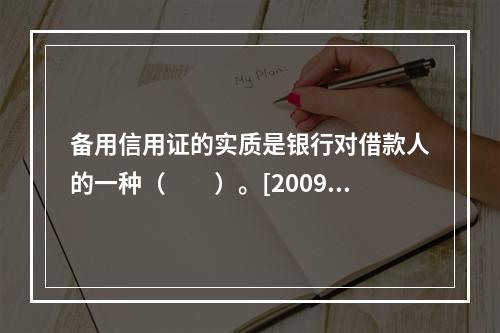 备用信用证的实质是银行对借款人的一种（　　）。[2009年1