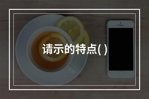 请示的特点( )