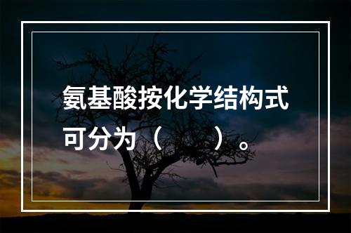 氨基酸按化学结构式可分为（　　）。