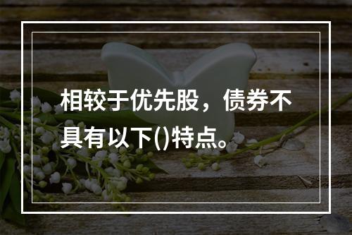 相较于优先股，债券不具有以下()特点。