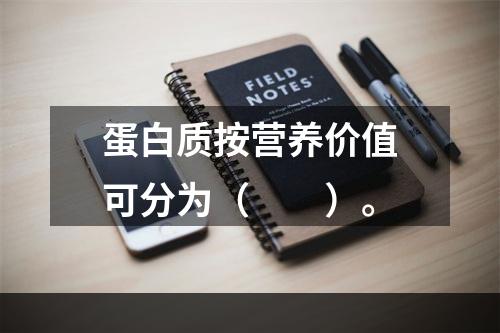 蛋白质按营养价值可分为（　　）。