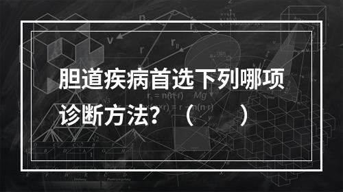 胆道疾病首选下列哪项诊断方法？（　　）