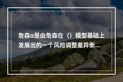 詹森α是由詹森在（）模型基础上发展出的一个风险调整差异衡量指