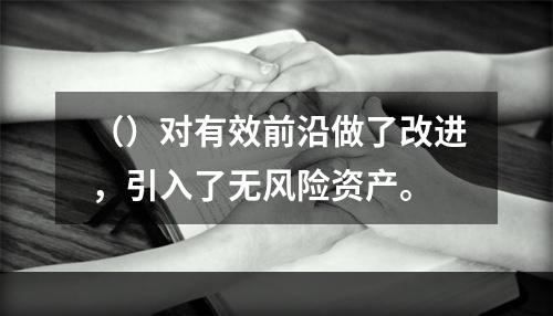 （）对有效前沿做了改进，引入了无风险资产。