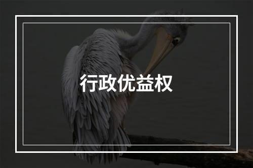 行政优益权