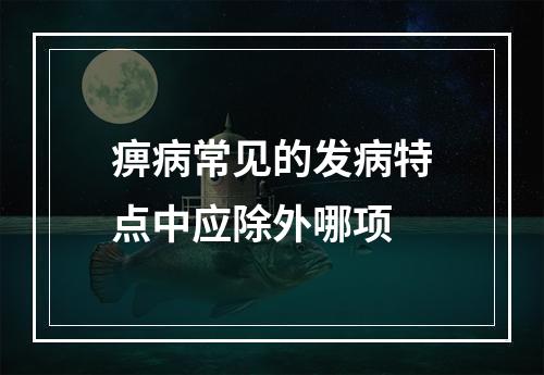 痹病常见的发病特点中应除外哪项