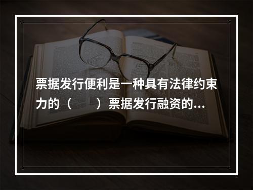 票据发行便利是一种具有法律约束力的（　　）票据发行融资的承诺