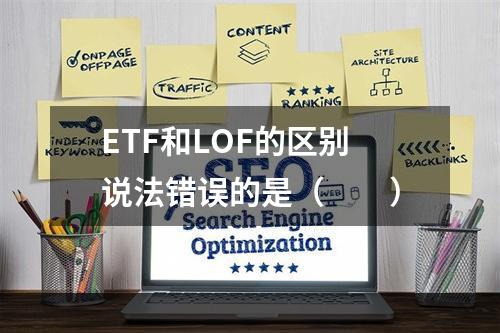 ETF和LOF的区别说法错误的是（　　）