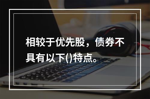 相较于优先股，债券不具有以下()特点。