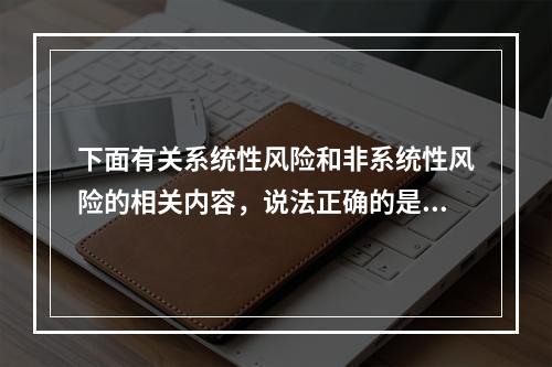 下面有关系统性风险和非系统性风险的相关内容，说法正确的是()